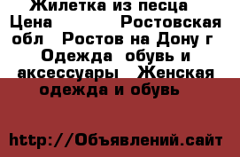 Жилетка из песца › Цена ­ 4 300 - Ростовская обл., Ростов-на-Дону г. Одежда, обувь и аксессуары » Женская одежда и обувь   